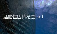 胚胎基因篩檢是La Jolla試管嬰兒的技術保證