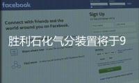 勝利石化氣分裝置將于9月投產