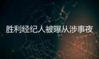 勝利經(jīng)紀人被曝從涉事夜店領(lǐng)月薪 YG這樣回應(yīng)