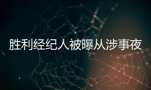 勝利經紀人被曝從涉事夜店領月薪 YG這樣回應