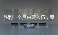 勝利一個月內要入伍，案件將移交軍方，2次拘捕令全被駁回