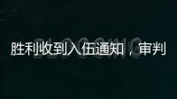 勝利收到入伍通知，審判管轄權將移交軍事法院