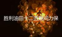 勝利油田十二五期間力保年產(chǎn)原油2700萬噸
