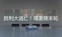 勝利大逃亡！喀麥隆末輪最后時刻上演神劇情，驚險小組出線