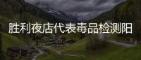 勝利夜店代表毒品檢測陽性勝利方面聲明：將積極協(xié)助警方調(diào)查