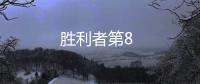 勝利者第8