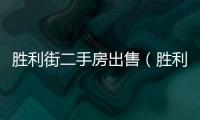 勝利街二手房出售（勝利街二手房）