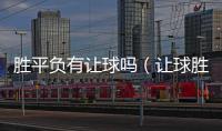 勝平負(fù)有讓球嗎（讓球勝平負(fù)什么意思）
