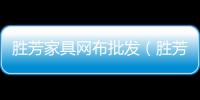 勝芳家具網布批發（勝芳家具網）