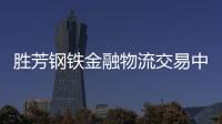 勝芳鋼鐵金融物流交易中心項目前期工作進展順利