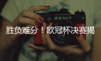 勝負難分！歐冠杯決賽揭曉歐洲足球最高榮譽