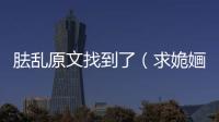 胠亂原文找到了（求姽婳亂全文）