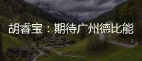 胡睿寶：期待廣州德比能出場 身體已達到比賽狀態