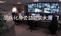 胡兵化身公益外賣大廚 為安保小哥做愛心餐