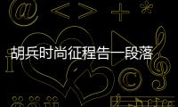 胡兵時尚征程告一段落 攜電影新作再度啟程