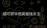 胡可獲華鼎獎最佳女主 夸沙溢是自己的表演老師