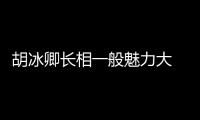 胡冰卿長相一般魅力大 胡冰卿一共有過幾段感情經歷