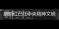 胡凱紅已任中央精神文明建設(shè)辦公室專職副主任