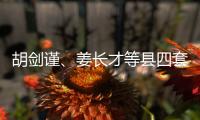胡劍謹(jǐn)、姜長(zhǎng)才等縣四套班子領(lǐng)導(dǎo)慰問(wèn)一線教師