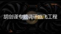 胡劍謹(jǐn)專題調(diào)研甌飛工程霓嶼料場事宜