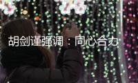 胡劍謹強調：同心合力 扎實推進洞頭生態文明建設