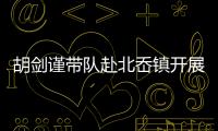 胡劍謹帶隊赴北岙鎮開展年度考核工作