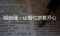 胡劍謹：讓每位游客開心而來安全而歸