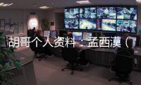 胡哥個人資料：孟西漠（孟九）扮演者