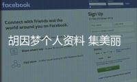 胡因夢(mèng)個(gè)人資料 集美麗氣質(zhì)與卓越才華于一身的女人