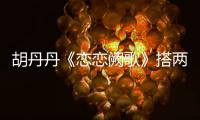 胡丹丹《戀戀闕歌》搭兩大男神 飆演技演閨秀范【娛樂(lè)新聞】風(fēng)尚中國(guó)網(wǎng)