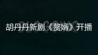胡丹丹新劇《贅婿》開播 聶云竹驚艷出場獲贊最美花魁