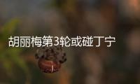 胡麗梅第3輪或碰丁寧 超級(jí)黑馬選拔賽曾雙殺大姐大