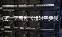 胡一天新劇《超時空羅曼史》未拍先火，女主讓人期待