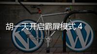 胡一天開啟霸屏模式 4部電視劇待播 新劇《民國奇探》開機