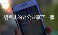 胡杏兒的老公分享了一家五口終于團(tuán)聚的照片