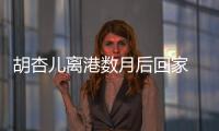 胡杏兒離港數月后回家 老公李乘德曬約會照表白：我的女王終于回來了