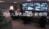 胡杏兒穿孔雀藍長裙拍照 淡妝精致短發撩人