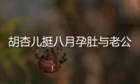 胡杏兒挺八月孕肚與老公就餐，臨近產期食量超大