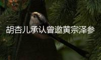 胡杏兒承認(rèn)曾邀黃宗澤參加婚禮 如今再見(jiàn)是朋友
