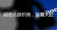 胡杏兒夠折騰，挺著大肚探訪胡定欣，寬松大衣顯狹窄