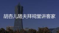 胡杏兒隨夫拜祠堂講客家話 放言一年抱三【娛樂新聞】風(fēng)尚中國(guó)網(wǎng)
