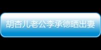 胡杏兒老公李承德曬出妻子美照 吊帶長裙展露性感身材