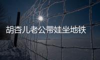 胡杏兒老公帶娃坐地鐵 兒子大口吃雞蛋仔可愛(ài)十足