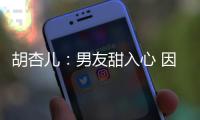胡杏兒：男友甜入心 因比基尼照吸引結緣【娛樂新聞】風尚中國網