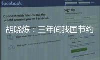 胡曉煉：三年間我國節約進口成本16497億元