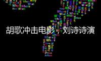 胡歌沖擊電影，劉詩詩演技被吐槽，曾經的《仙劍三》怎么了
