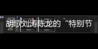 胡歌劉濤陳龍的“特別節(jié)目”：“環(huán)保不只是到遠(yuǎn)方撿垃圾”