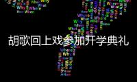 胡歌回上戲參加開學典禮，發言謙卑顯大智慧，被贊人類高質量學長