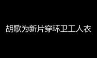 胡歌為新片穿環衛工人衣服上街，被路人攔下卻沒被認出，以假亂真