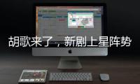 胡歌來了，新劇上星陣勢足唐嫣辛芷蕾作配，看清女主又一部爆款劇